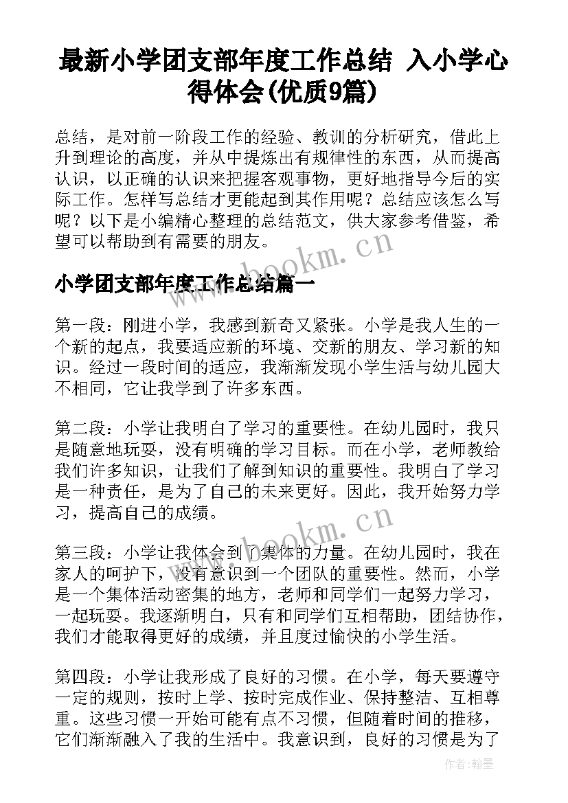 最新小学团支部年度工作总结 入小学心得体会(优质9篇)