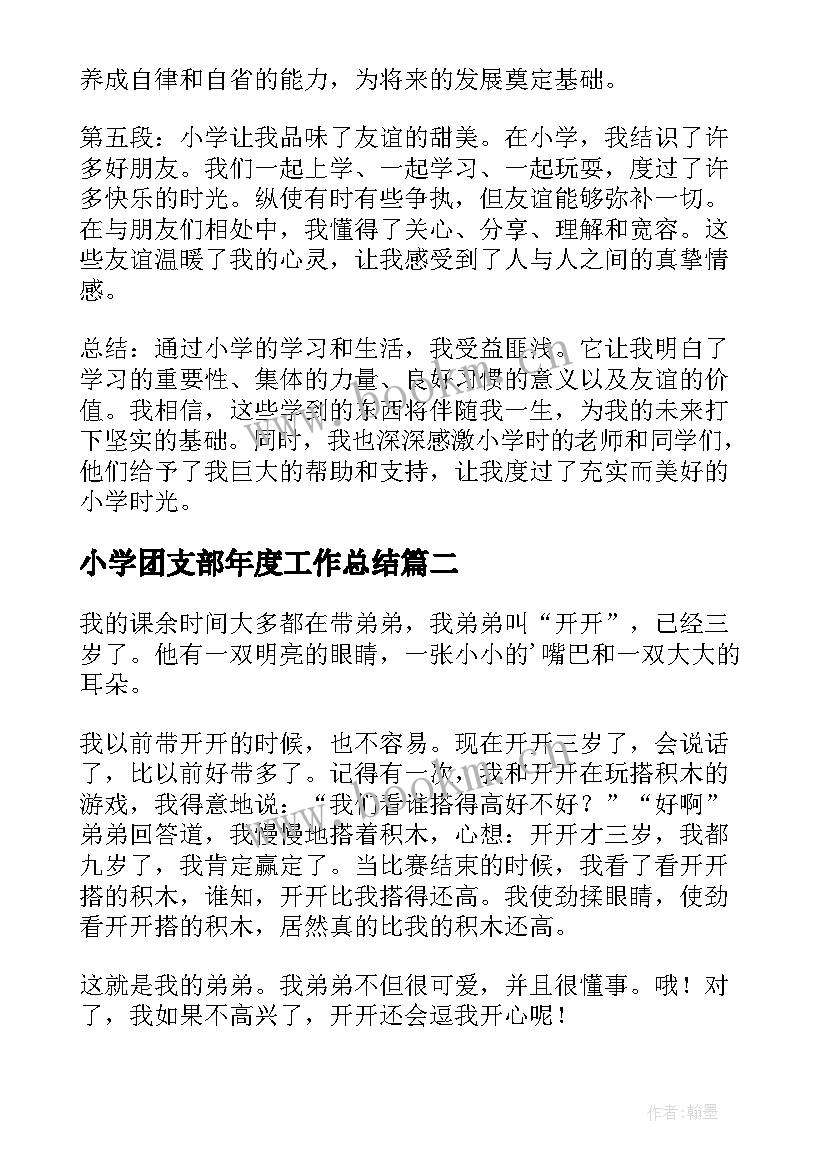 最新小学团支部年度工作总结 入小学心得体会(优质9篇)