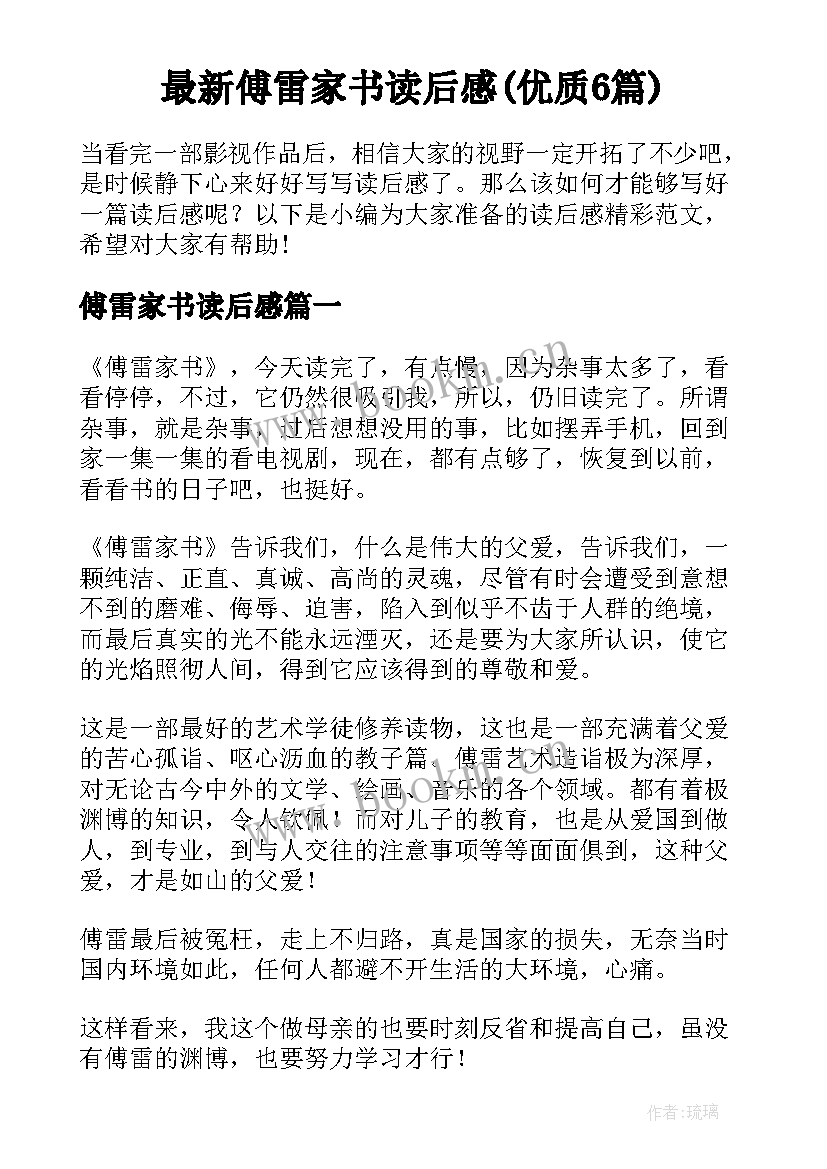 最新傅雷家书读后感(优质6篇)