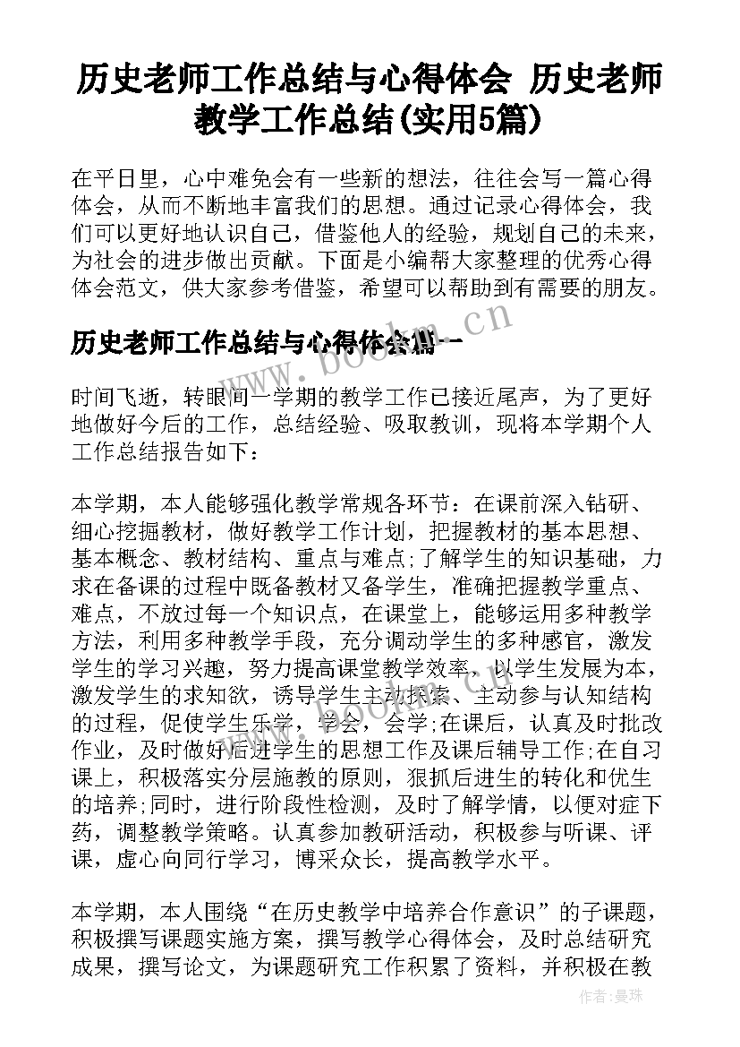 历史老师工作总结与心得体会 历史老师教学工作总结(实用5篇)