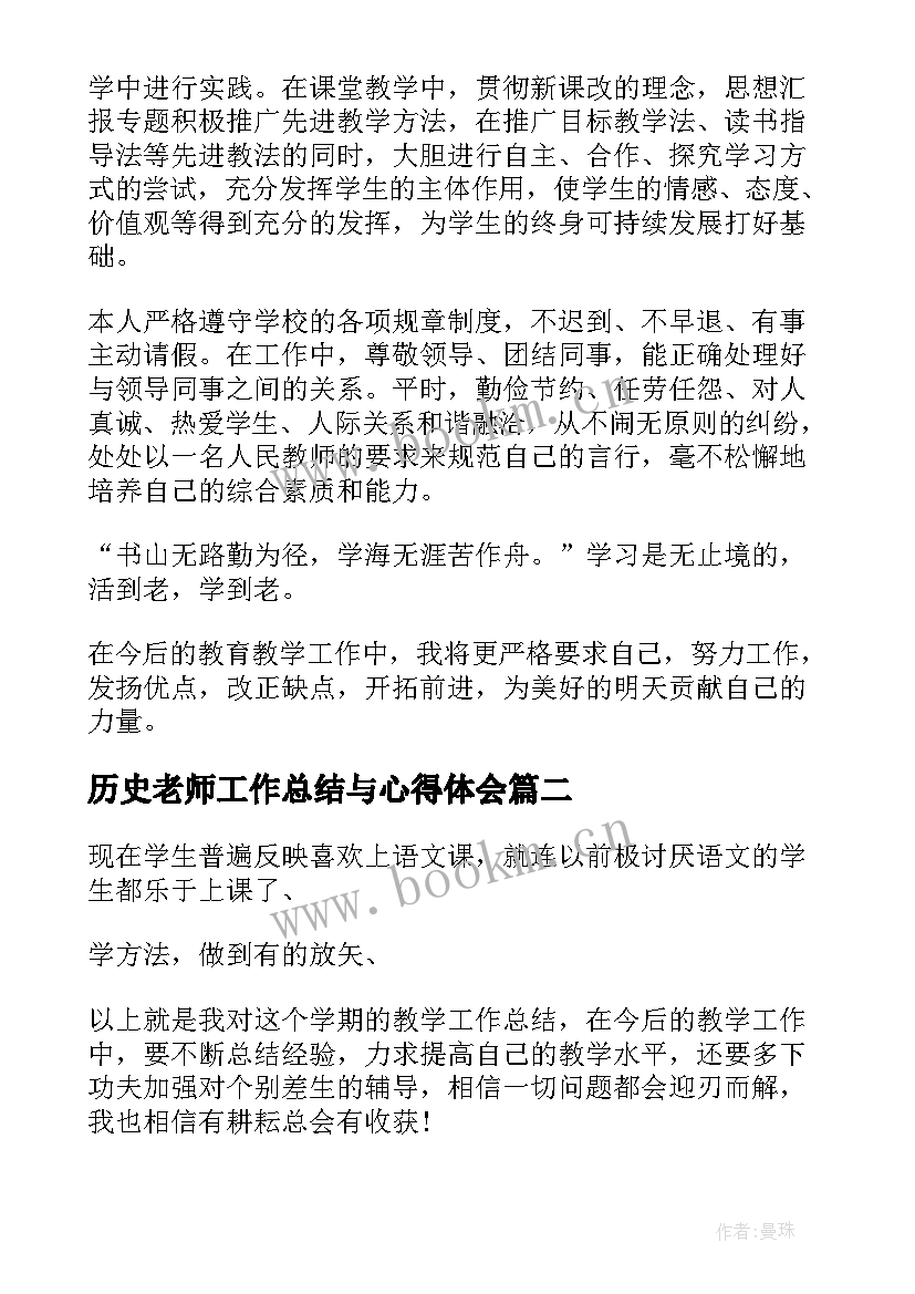 历史老师工作总结与心得体会 历史老师教学工作总结(实用5篇)