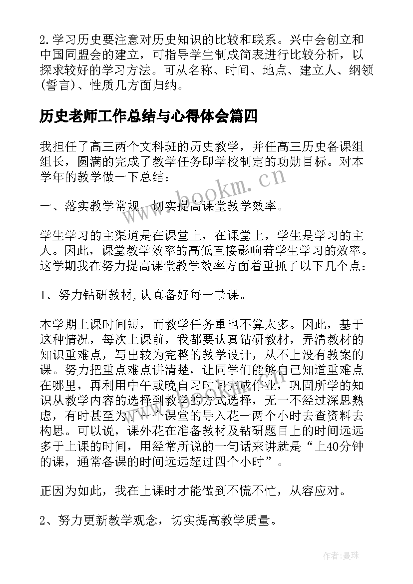 历史老师工作总结与心得体会 历史老师教学工作总结(实用5篇)