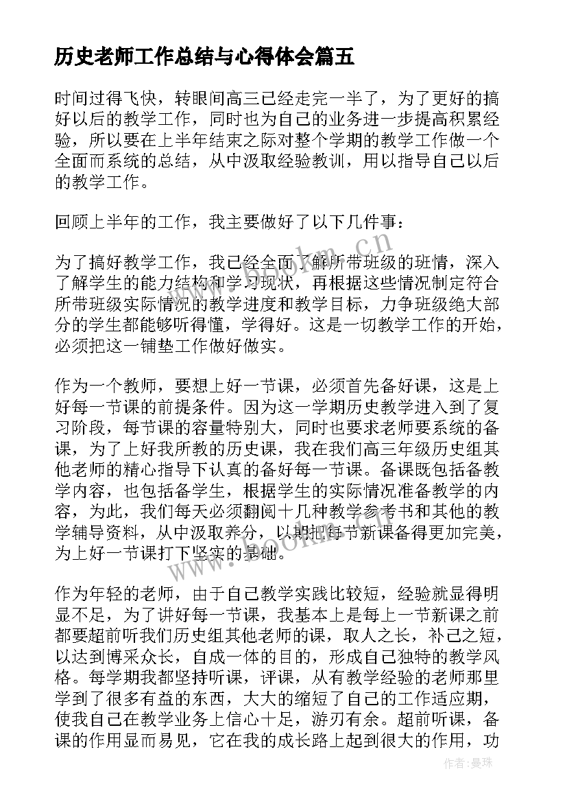 历史老师工作总结与心得体会 历史老师教学工作总结(实用5篇)