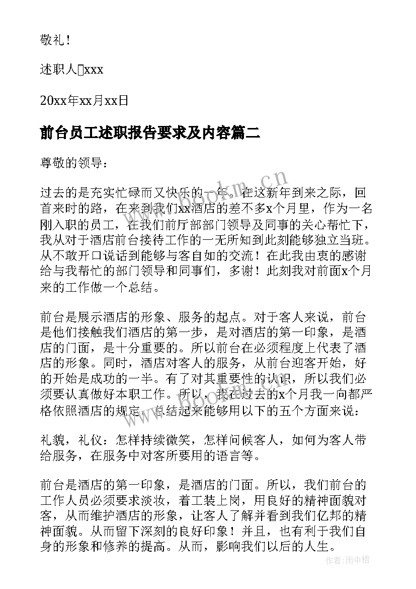 最新前台员工述职报告要求及内容(实用6篇)