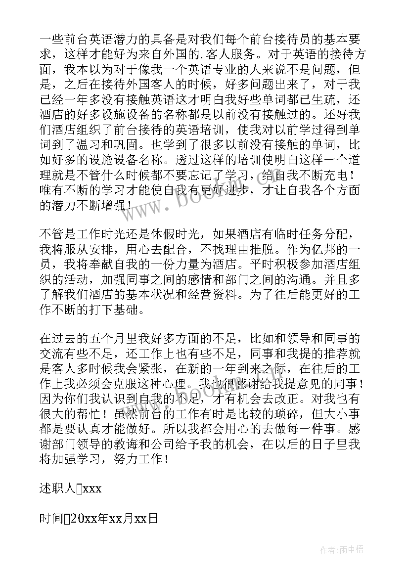 最新前台员工述职报告要求及内容(实用6篇)