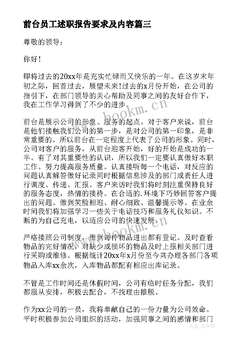 最新前台员工述职报告要求及内容(实用6篇)