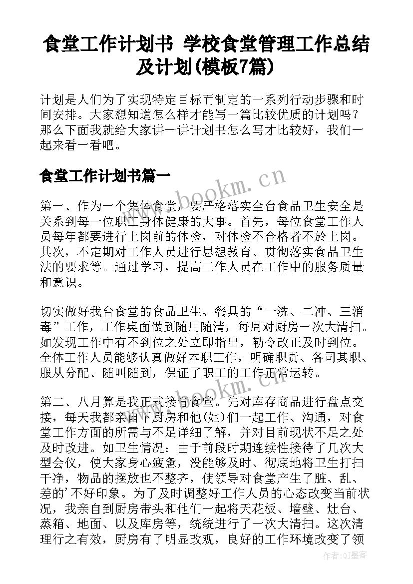 食堂工作计划书 学校食堂管理工作总结及计划(模板7篇)