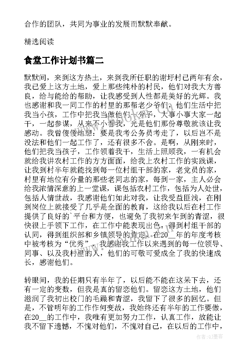 食堂工作计划书 学校食堂管理工作总结及计划(模板7篇)