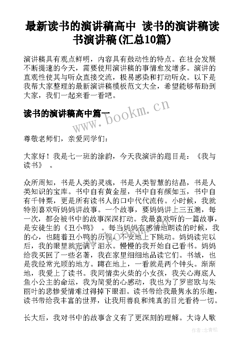 最新读书的演讲稿高中 读书的演讲稿读书演讲稿(汇总10篇)