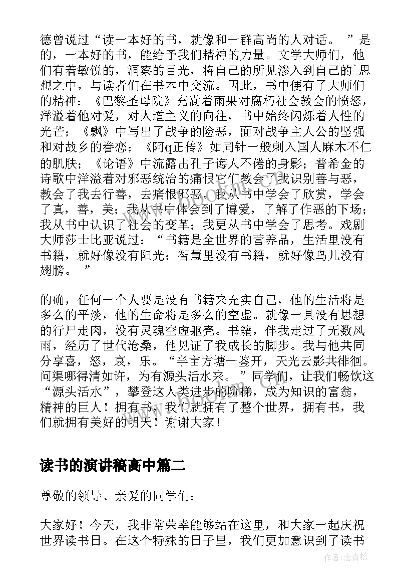 最新读书的演讲稿高中 读书的演讲稿读书演讲稿(汇总10篇)