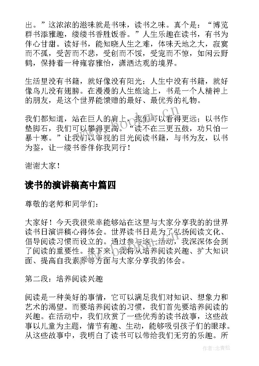 最新读书的演讲稿高中 读书的演讲稿读书演讲稿(汇总10篇)