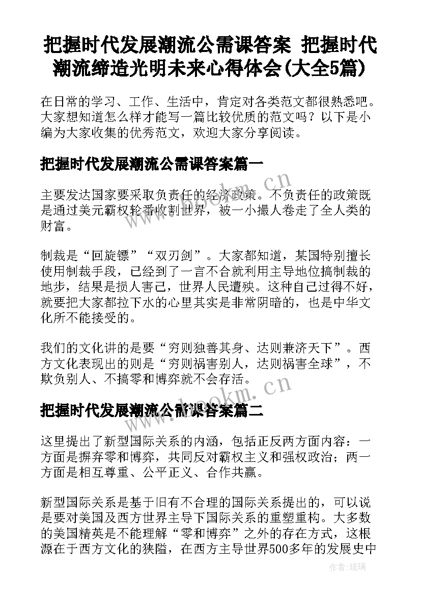 把握时代发展潮流公需课答案 把握时代潮流缔造光明未来心得体会(大全5篇)