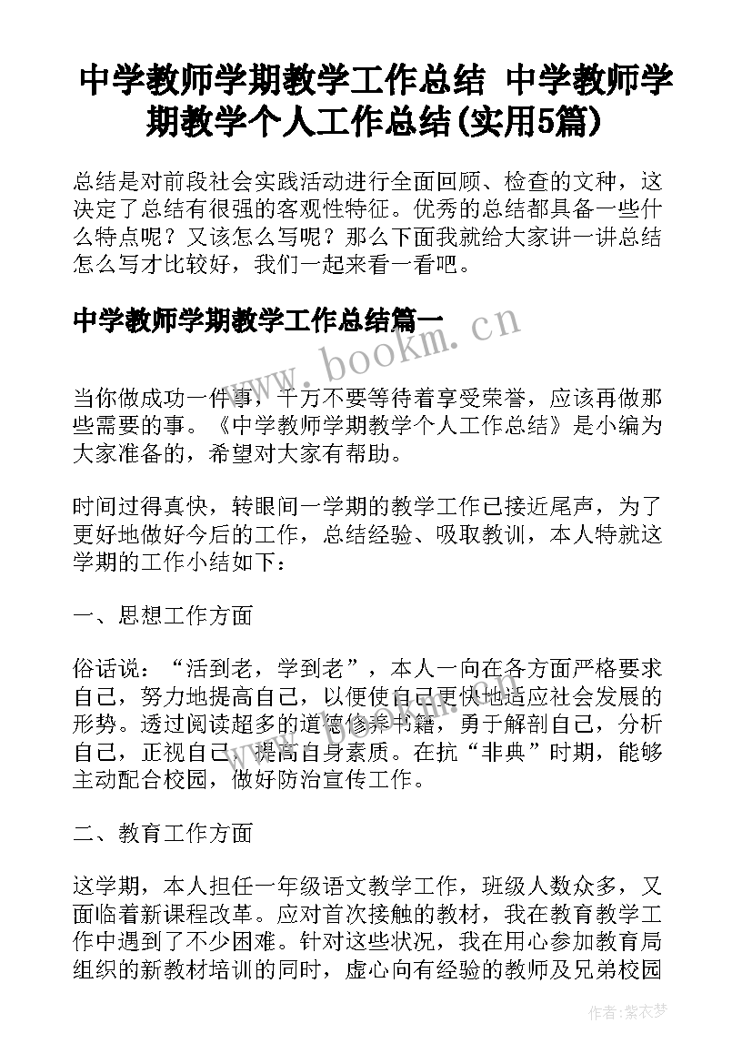 中学教师学期教学工作总结 中学教师学期教学个人工作总结(实用5篇)