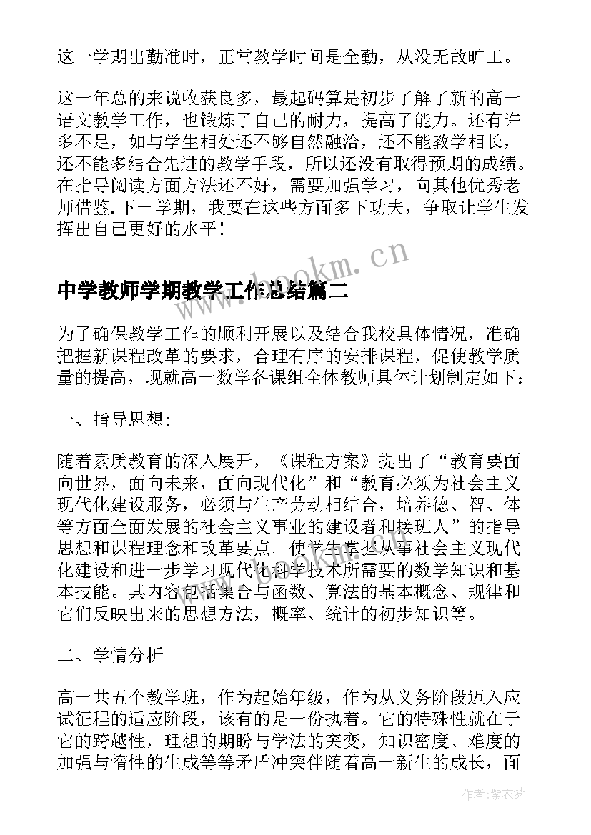 中学教师学期教学工作总结 中学教师学期教学个人工作总结(实用5篇)