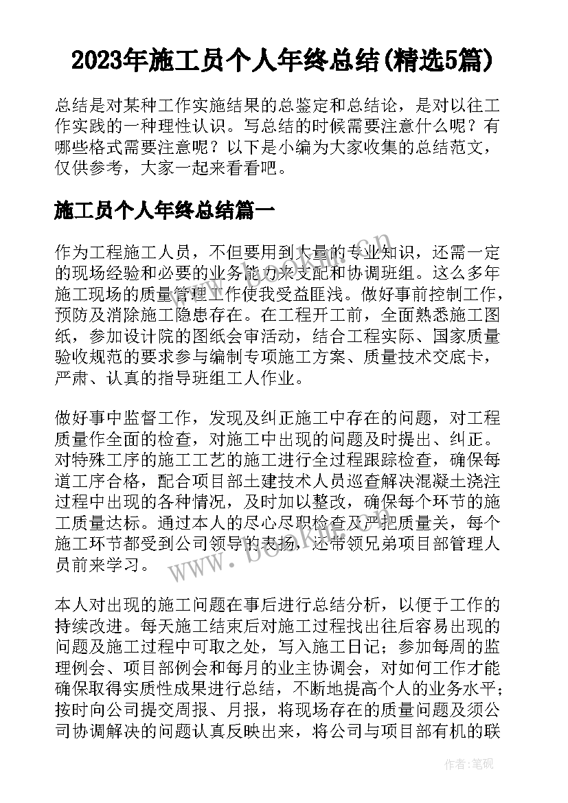 2023年施工员个人年终总结(精选5篇)