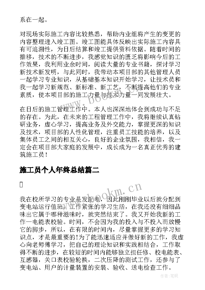 2023年施工员个人年终总结(精选5篇)