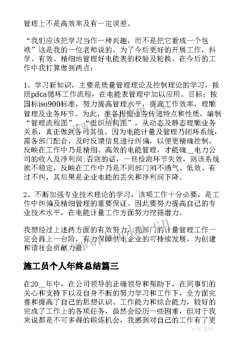 2023年施工员个人年终总结(精选5篇)