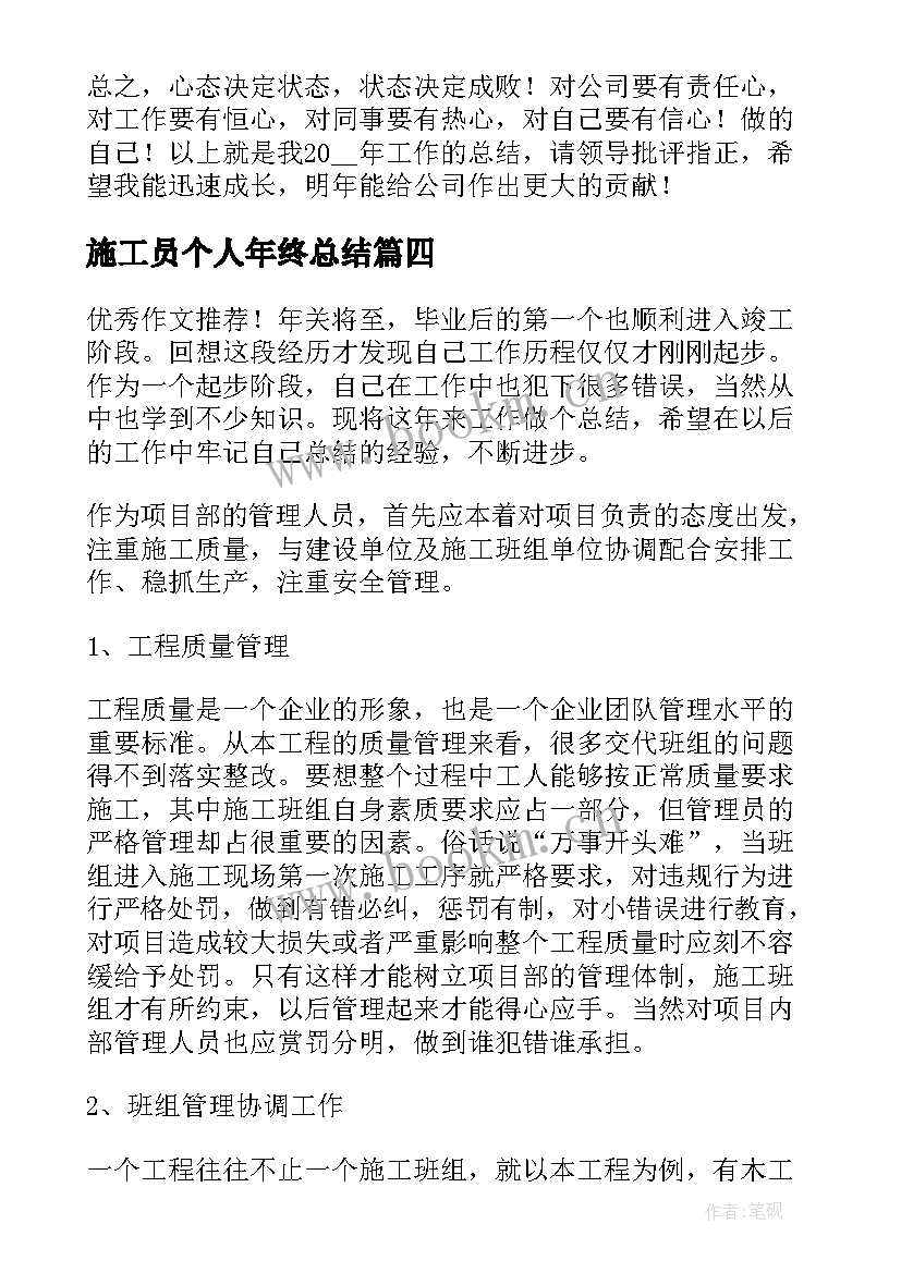 2023年施工员个人年终总结(精选5篇)