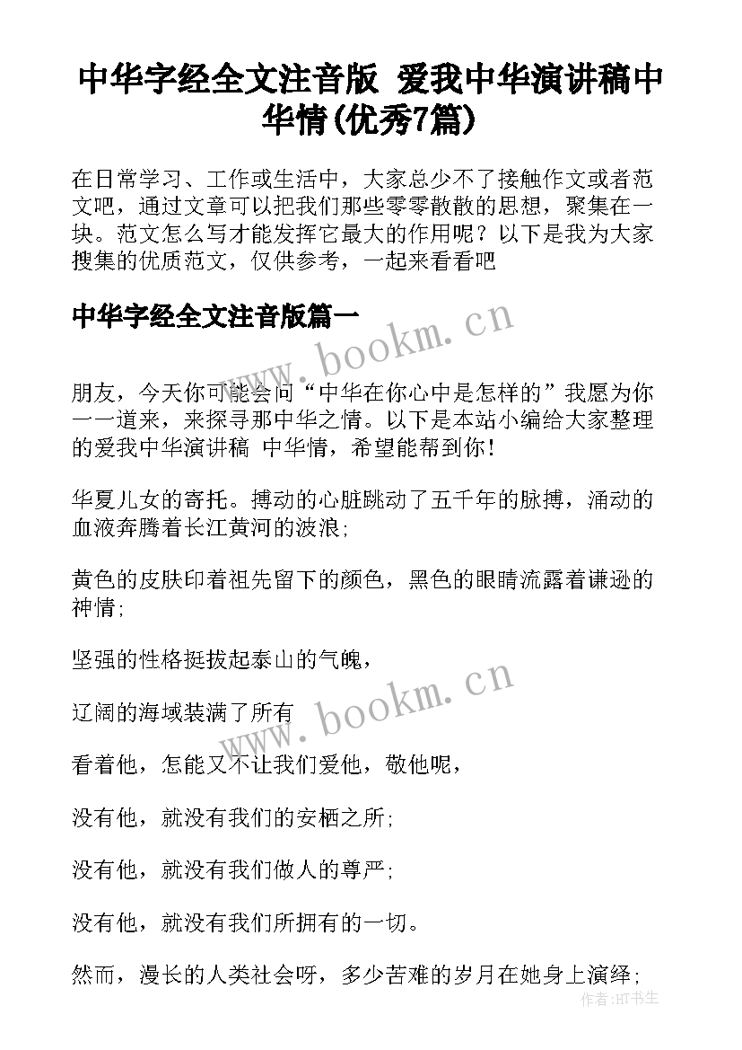 中华字经全文注音版 爱我中华演讲稿中华情(优秀7篇)