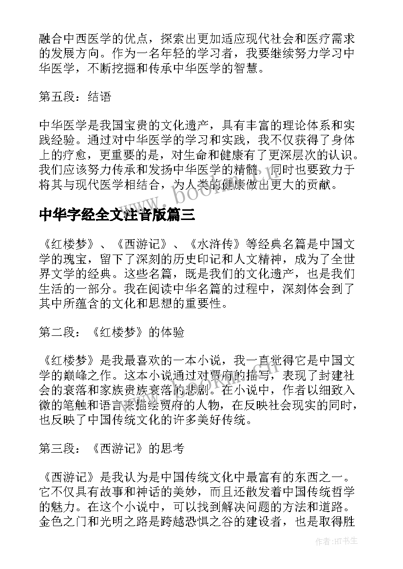 中华字经全文注音版 爱我中华演讲稿中华情(优秀7篇)