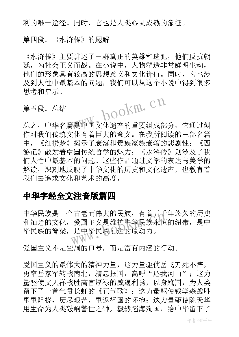 中华字经全文注音版 爱我中华演讲稿中华情(优秀7篇)