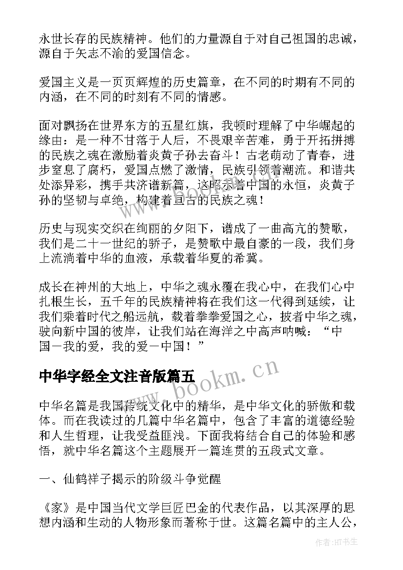 中华字经全文注音版 爱我中华演讲稿中华情(优秀7篇)