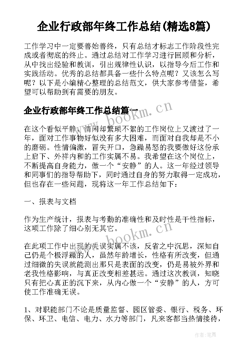 企业行政部年终工作总结(精选8篇)