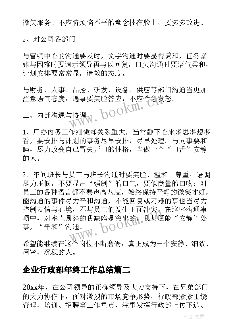 企业行政部年终工作总结(精选8篇)