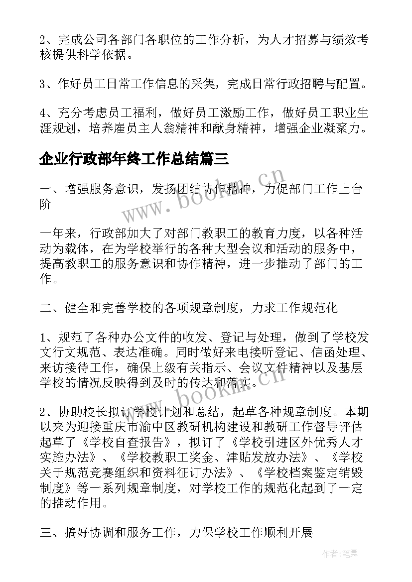 企业行政部年终工作总结(精选8篇)