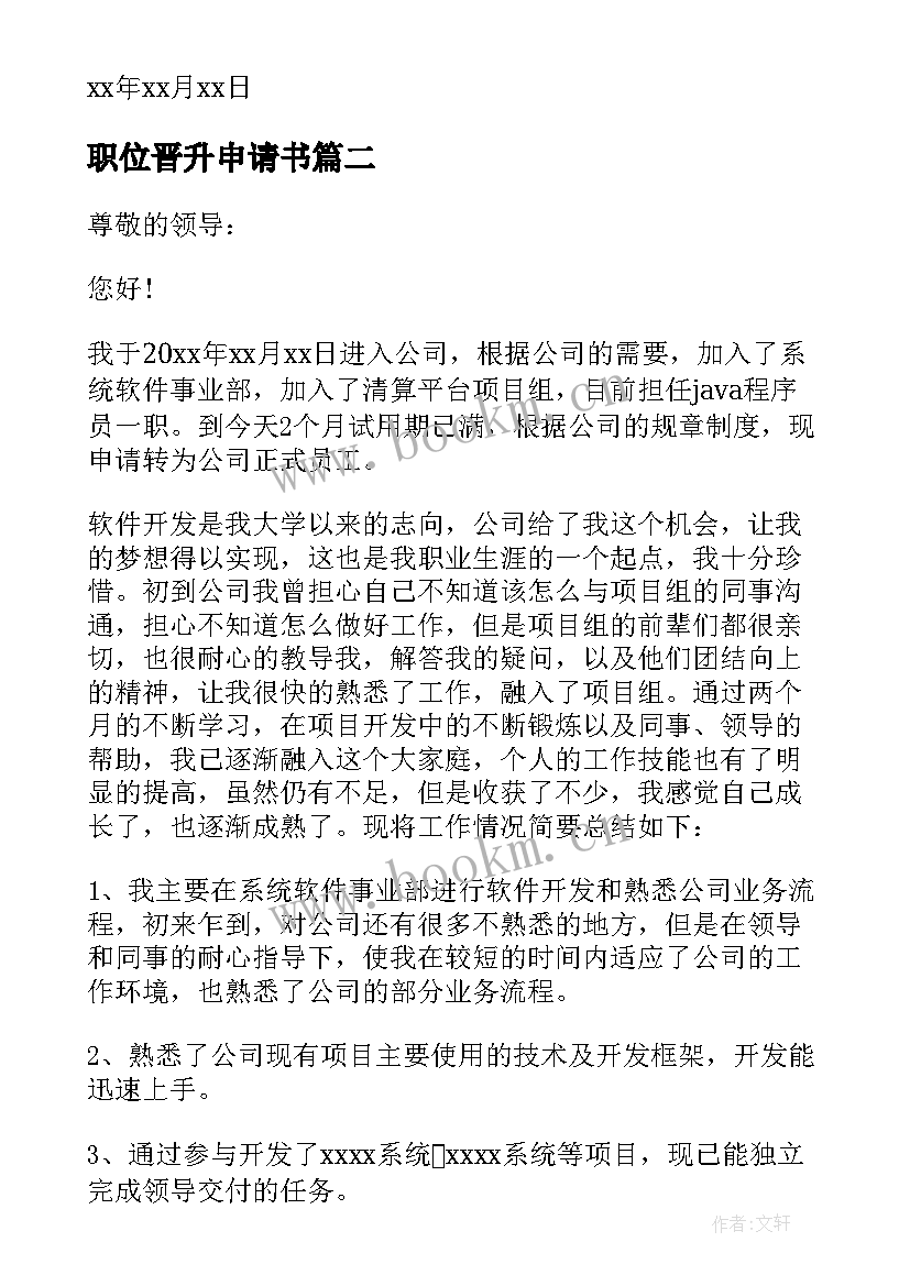 最新职位晋升申请书(优秀6篇)