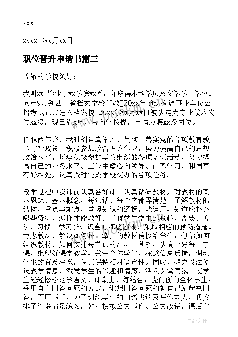 最新职位晋升申请书(优秀6篇)