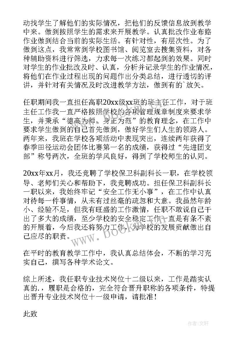 最新职位晋升申请书(优秀6篇)