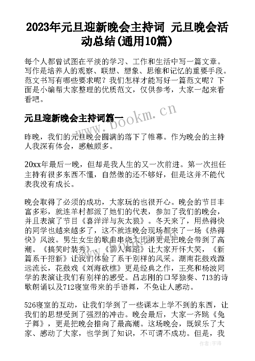 2023年元旦迎新晚会主持词 元旦晚会活动总结(通用10篇)