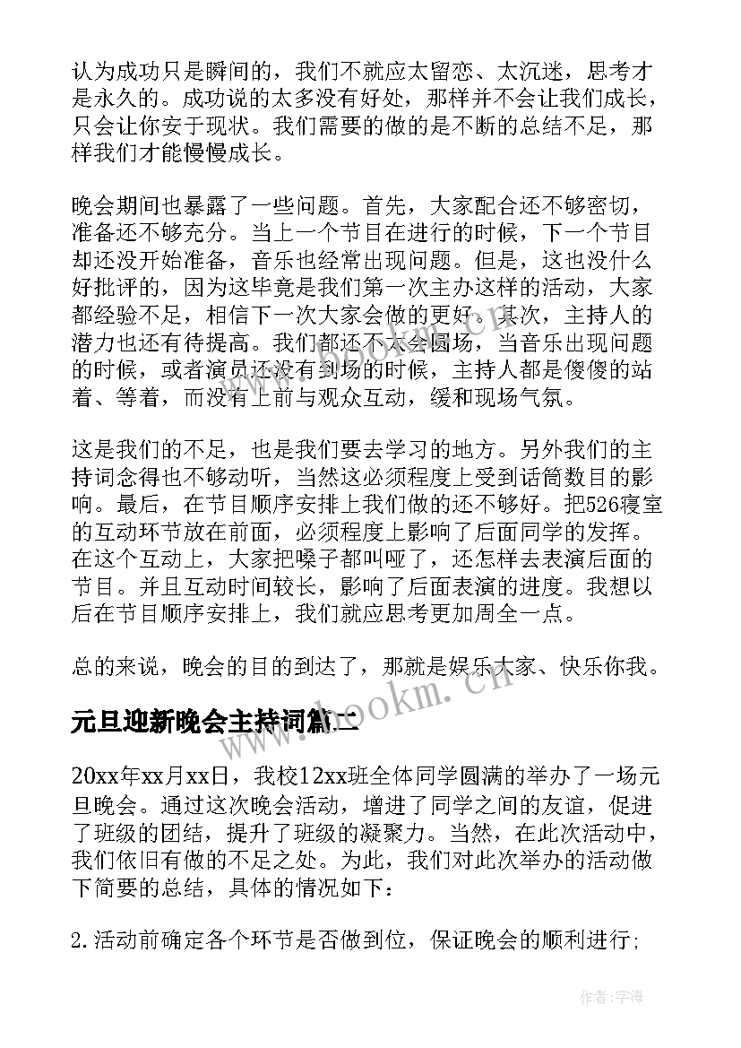 2023年元旦迎新晚会主持词 元旦晚会活动总结(通用10篇)