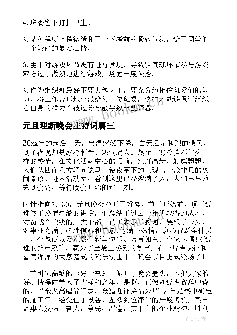 2023年元旦迎新晚会主持词 元旦晚会活动总结(通用10篇)