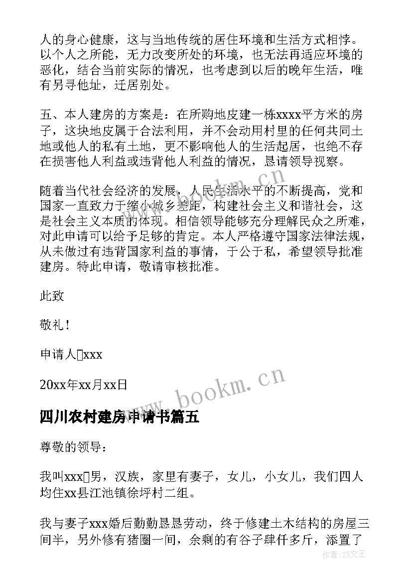 2023年四川农村建房申请书 农村自建房拆旧建新申请书(实用7篇)