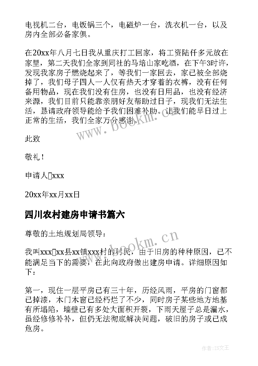 2023年四川农村建房申请书 农村自建房拆旧建新申请书(实用7篇)