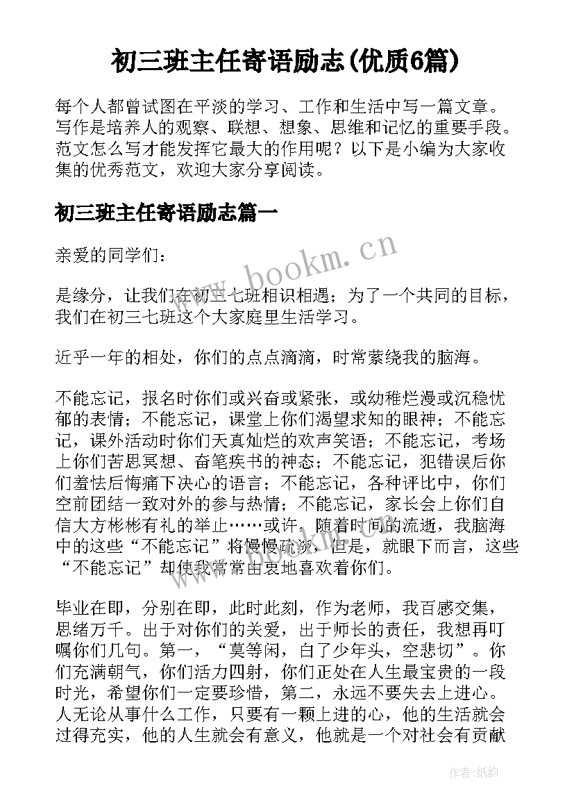 初三班主任寄语励志(优质6篇)