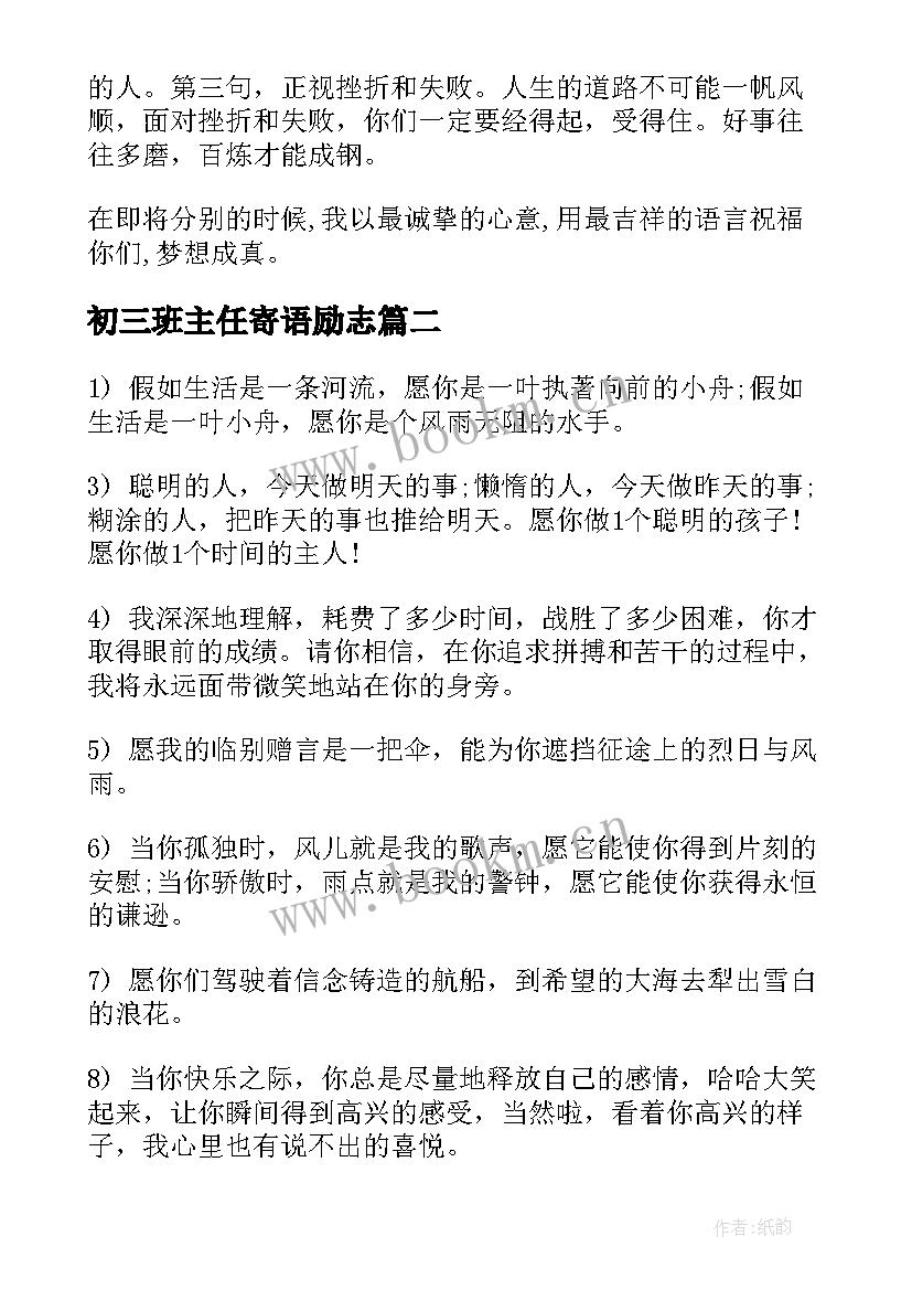 初三班主任寄语励志(优质6篇)