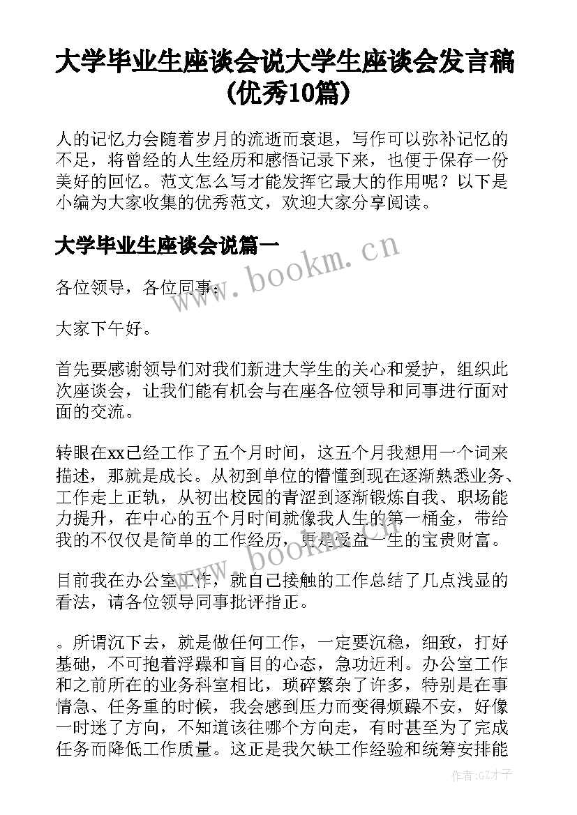 大学毕业生座谈会说 大学生座谈会发言稿(优秀10篇)