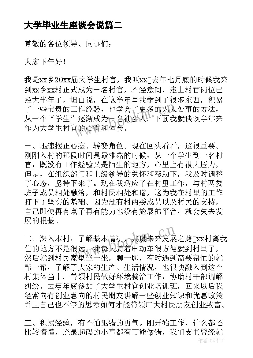 大学毕业生座谈会说 大学生座谈会发言稿(优秀10篇)