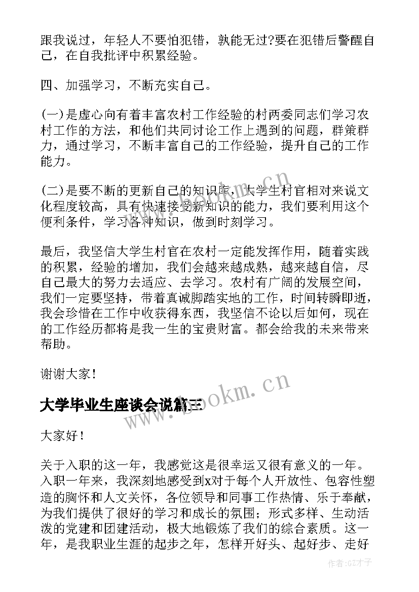 大学毕业生座谈会说 大学生座谈会发言稿(优秀10篇)