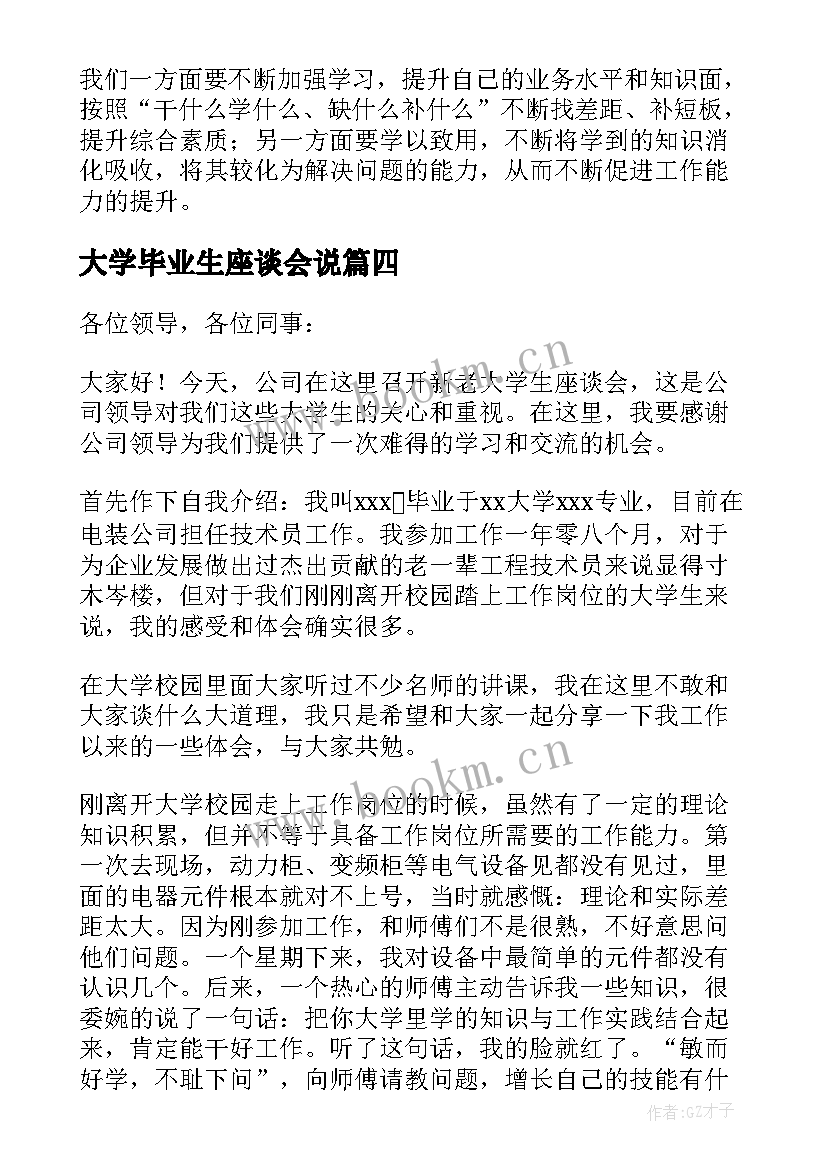 大学毕业生座谈会说 大学生座谈会发言稿(优秀10篇)