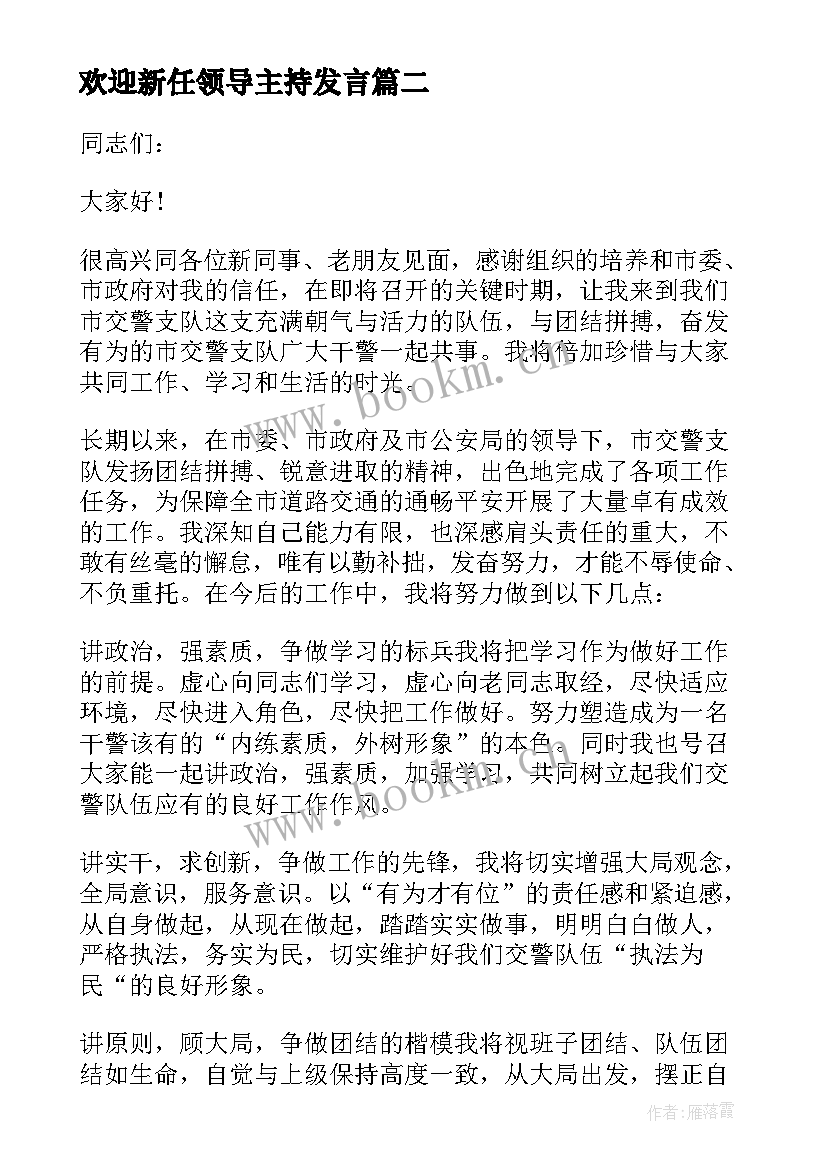 最新欢迎新任领导主持发言 欢迎新领导上任讲话(精选5篇)