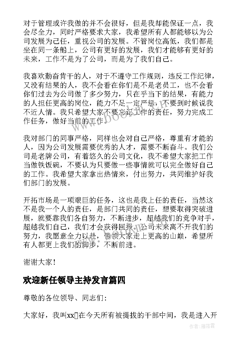 最新欢迎新任领导主持发言 欢迎新领导上任讲话(精选5篇)