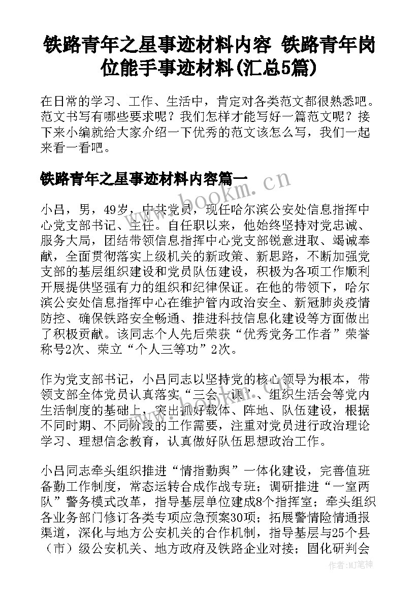 铁路青年之星事迹材料内容 铁路青年岗位能手事迹材料(汇总5篇)