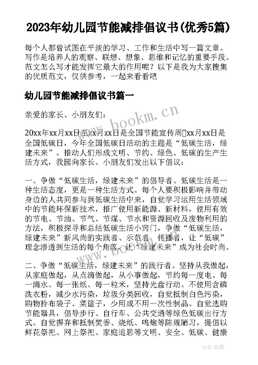 2023年幼儿园节能减排倡议书(优秀5篇)