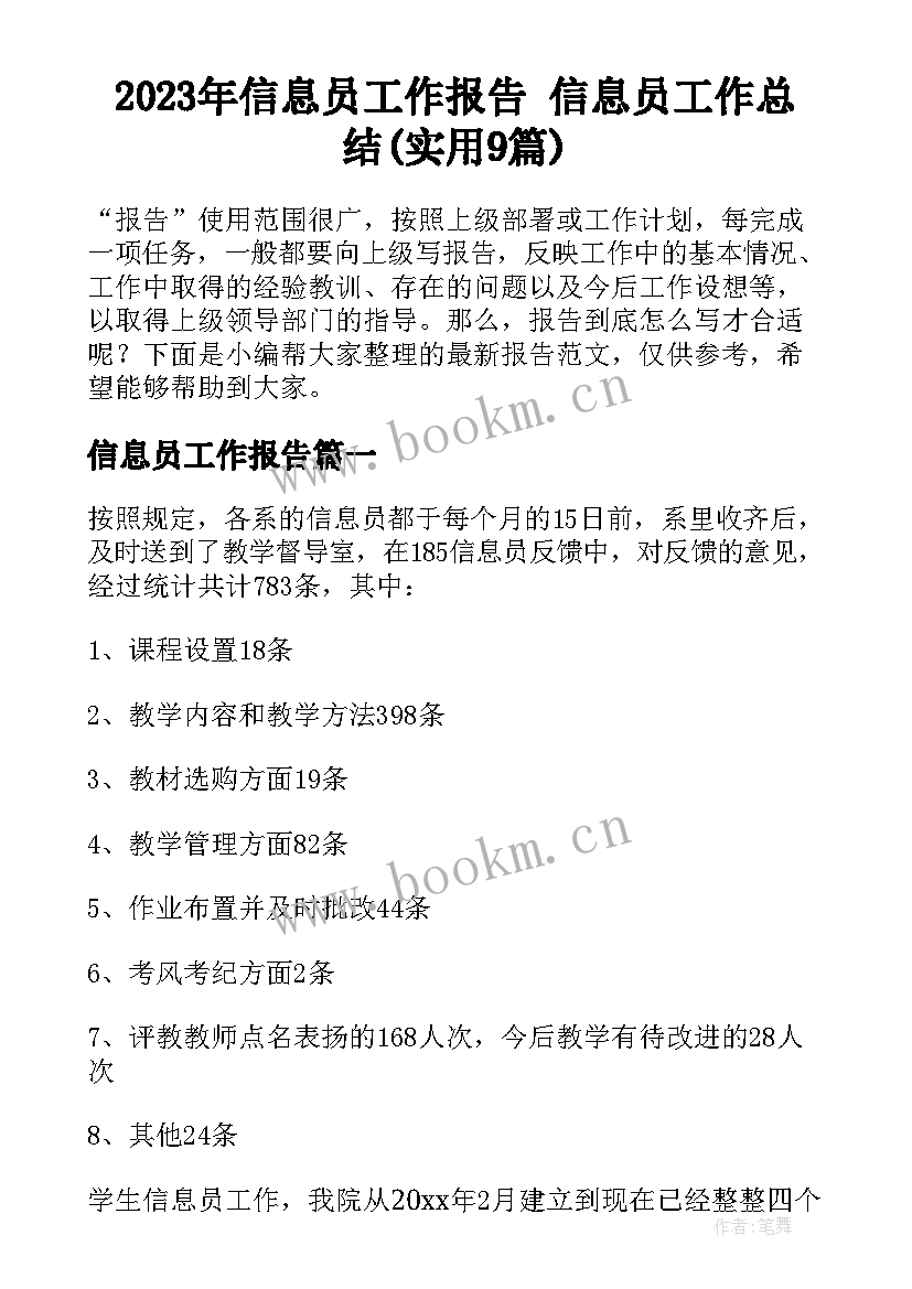 2023年信息员工作报告 信息员工作总结(实用9篇)