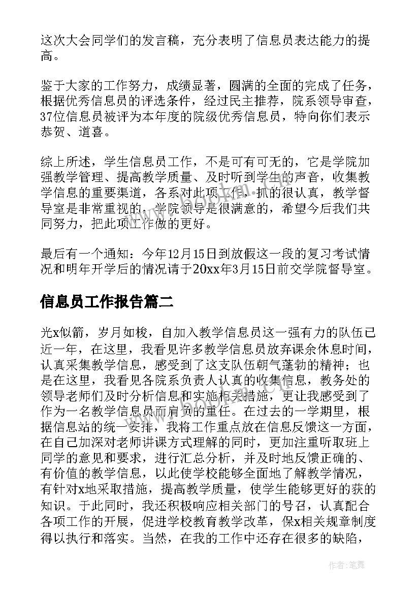 2023年信息员工作报告 信息员工作总结(实用9篇)