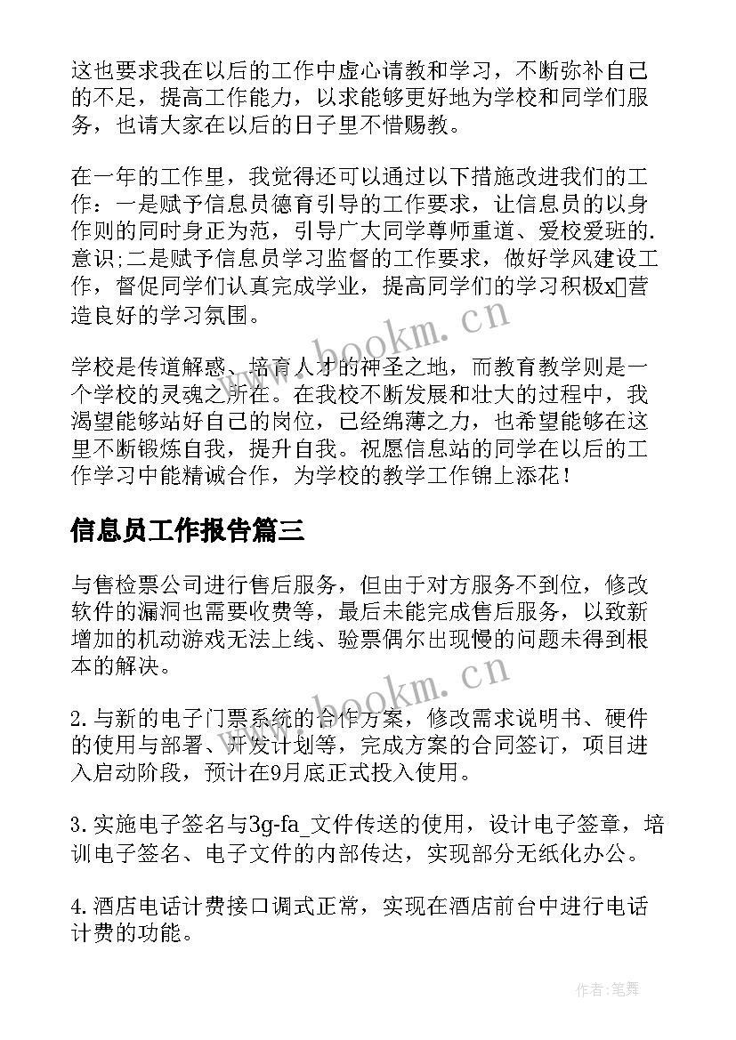 2023年信息员工作报告 信息员工作总结(实用9篇)